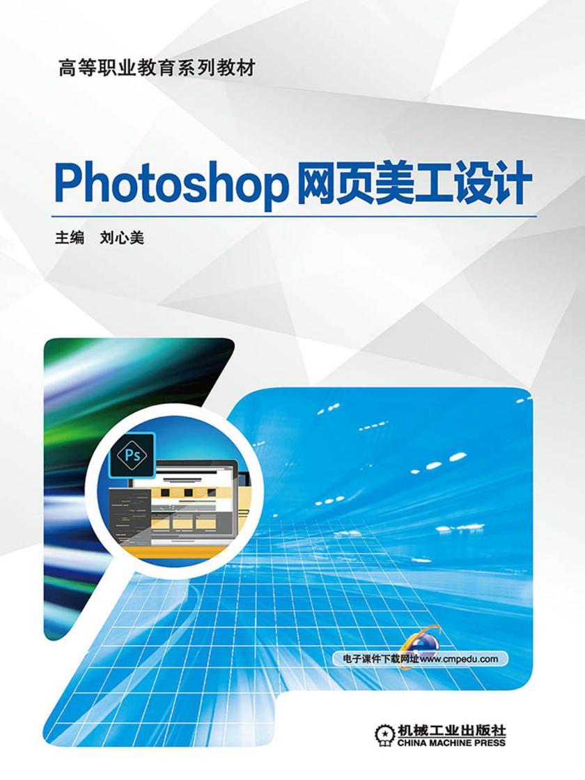 Photoshop网页美工设计