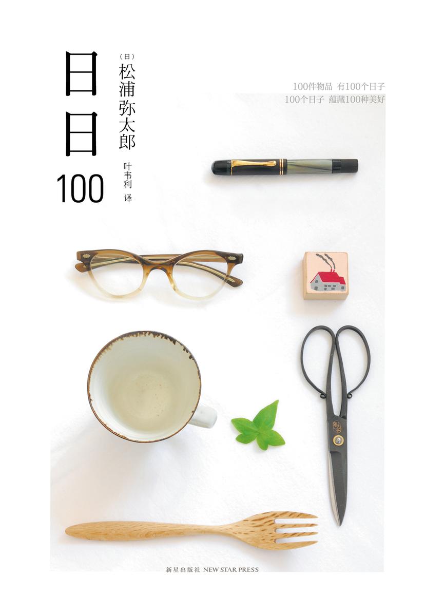 松浦弥太郎:日日100