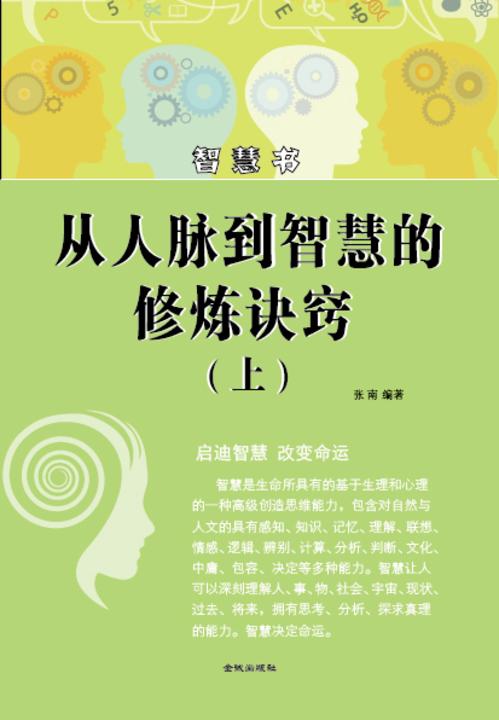 从人脉到智慧的修炼诀窍(上)