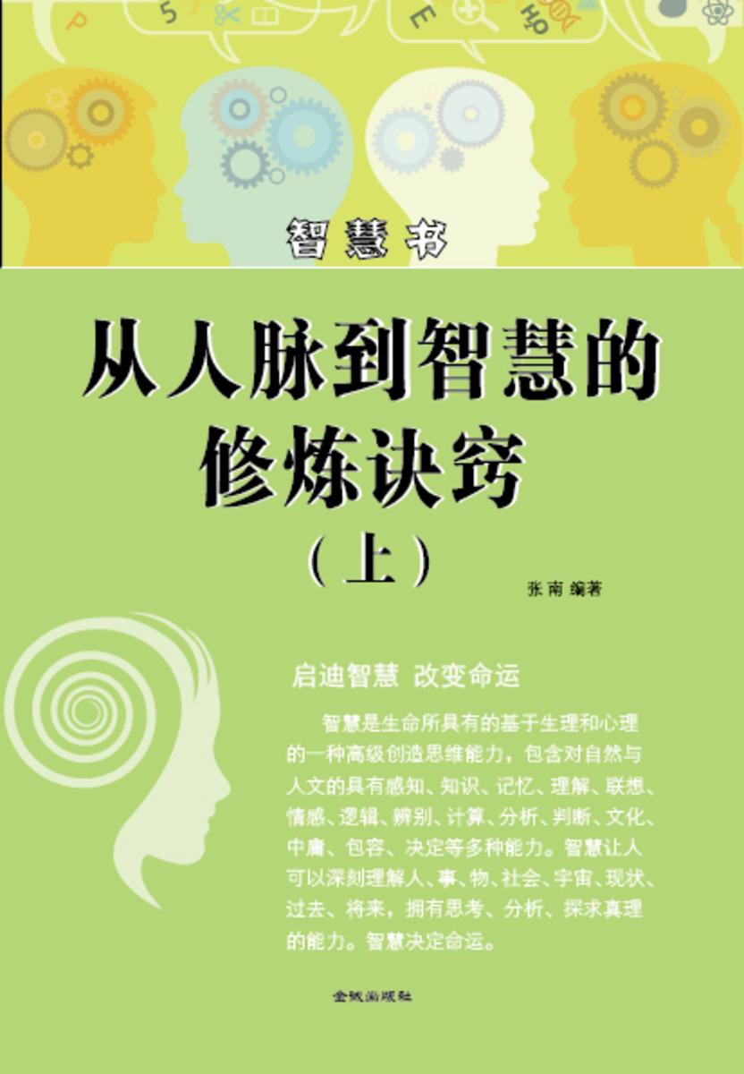 从人脉到智慧的修炼诀窍(上)