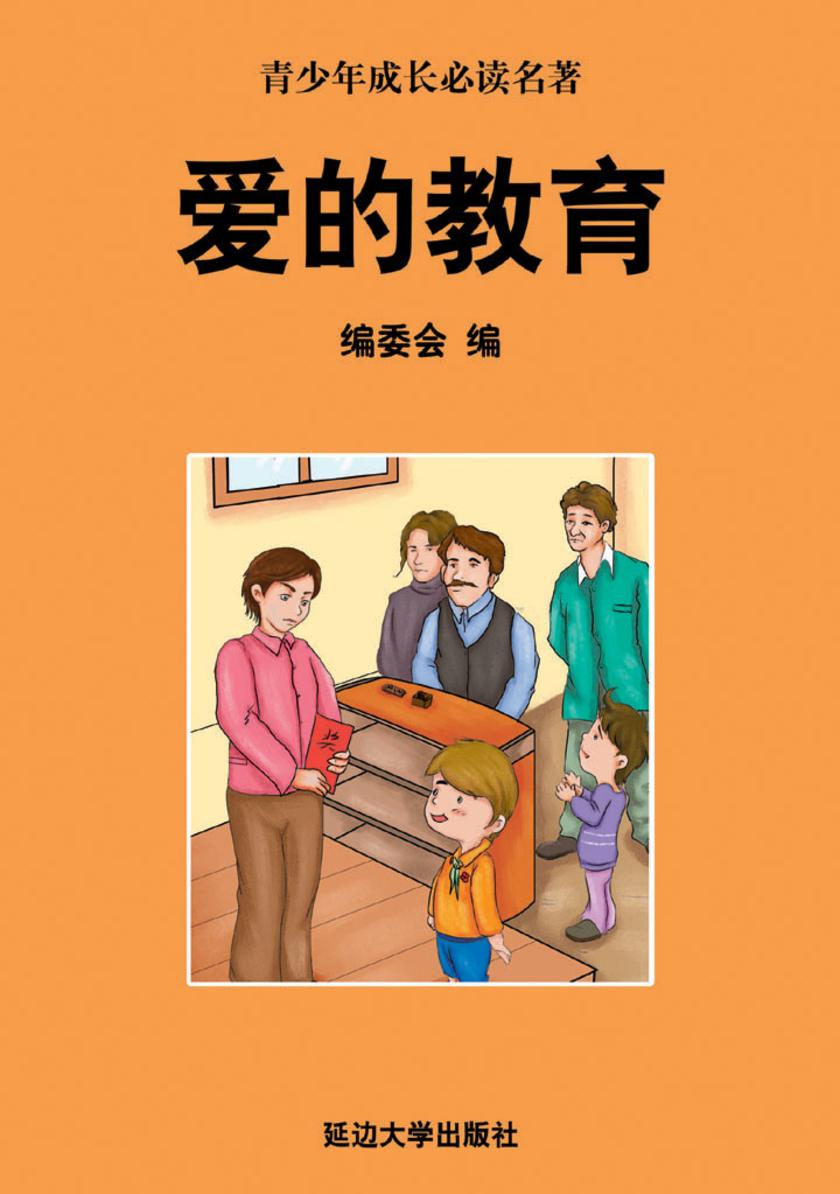 爱的教育