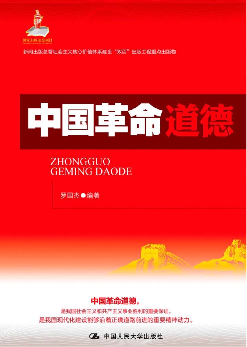 中国革命道德