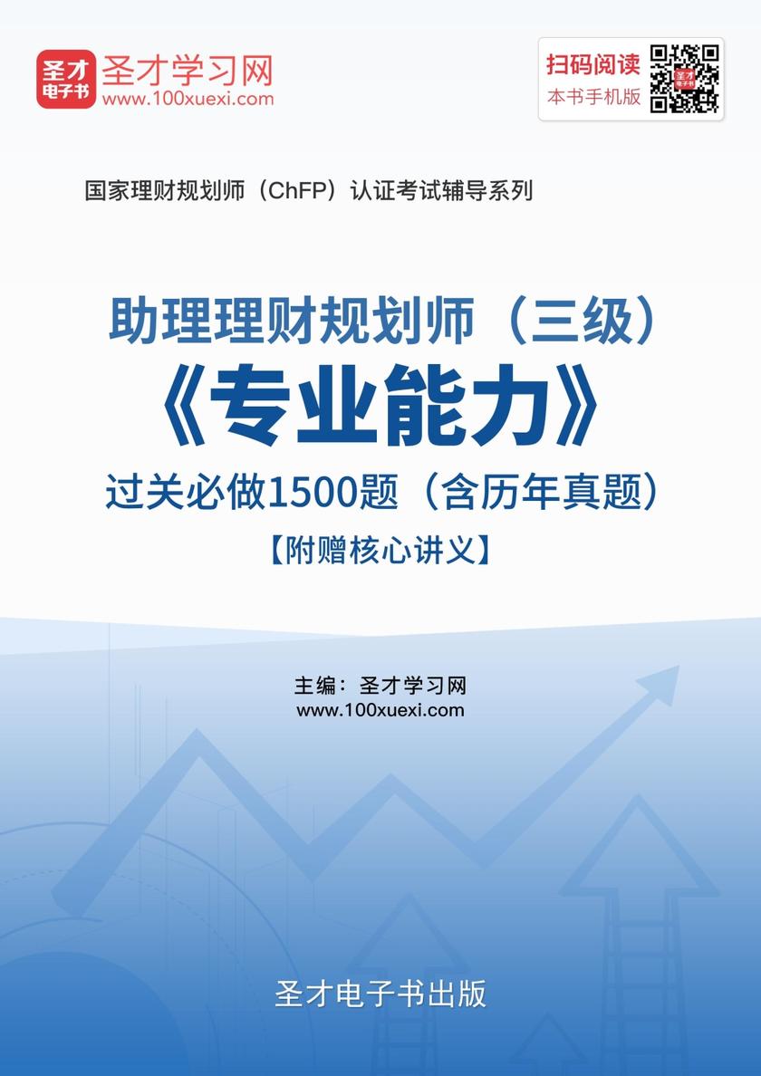 2017年11月助理理财规划师（三级）《专业能力》过关必做1500题（含历年真题）【附赠核心讲义】