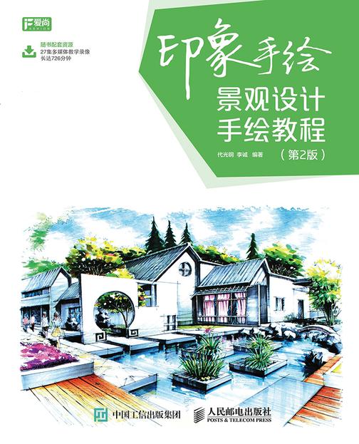 印象手绘 景观设计手绘教程(第2版)
