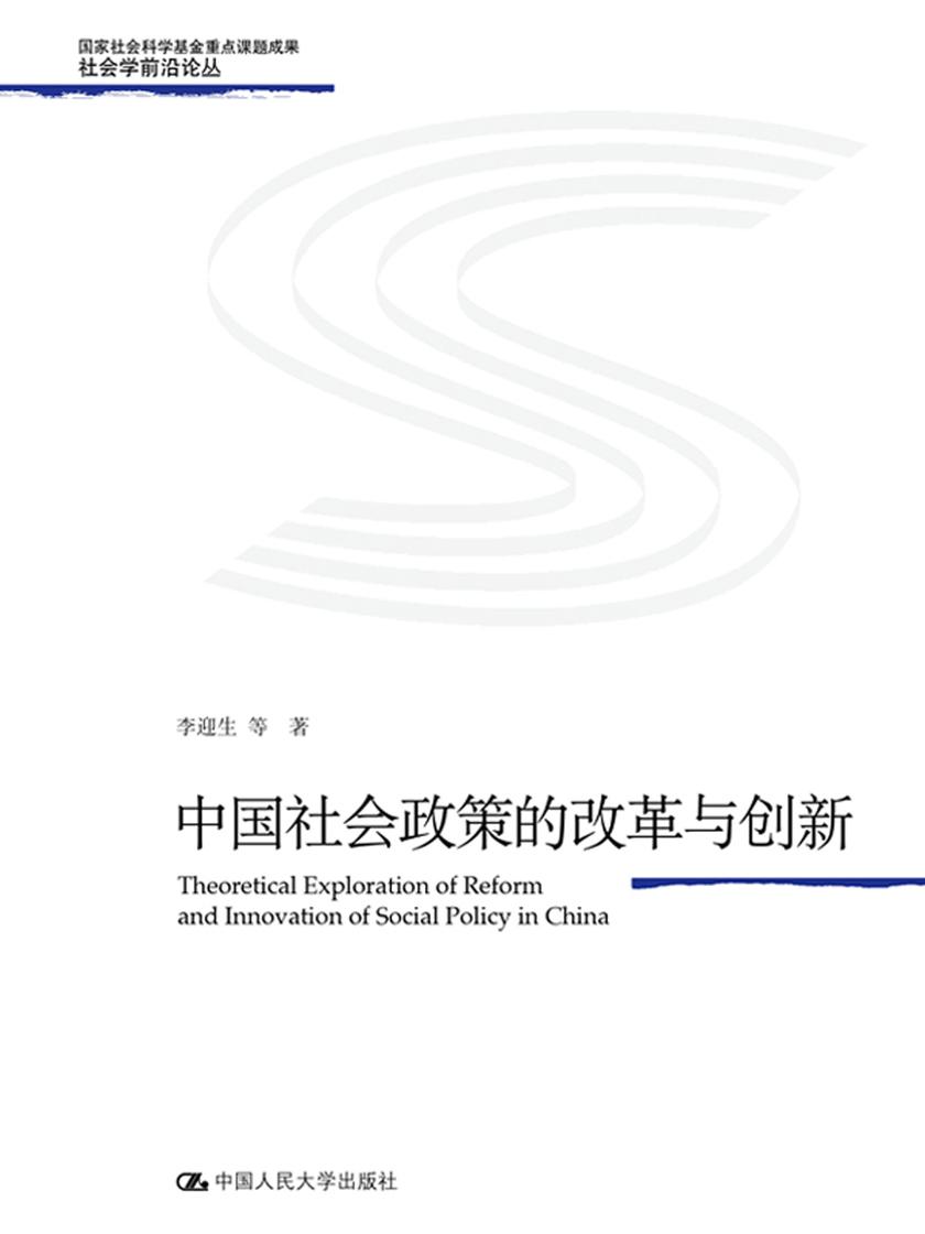 中国社会政策的改革与创新(社会学前沿论丛)
