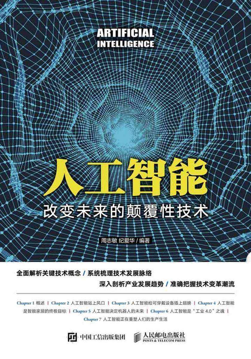 人工智能 改变未来的颠覆性技术