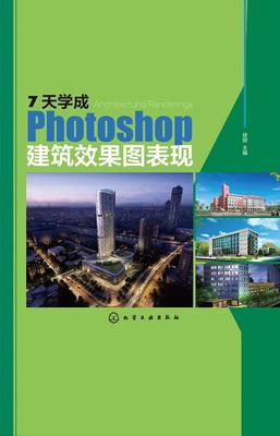 7天学成Photoshop建筑效果图表现