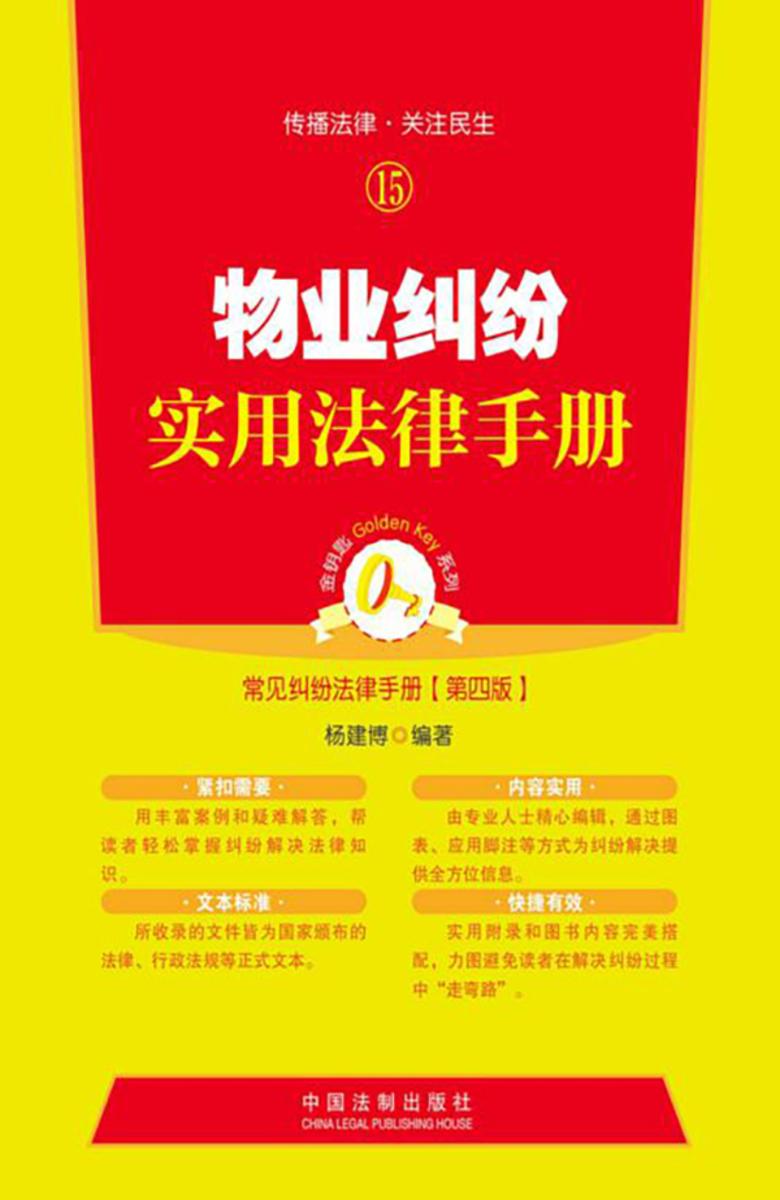 物业纠纷实用法律手册