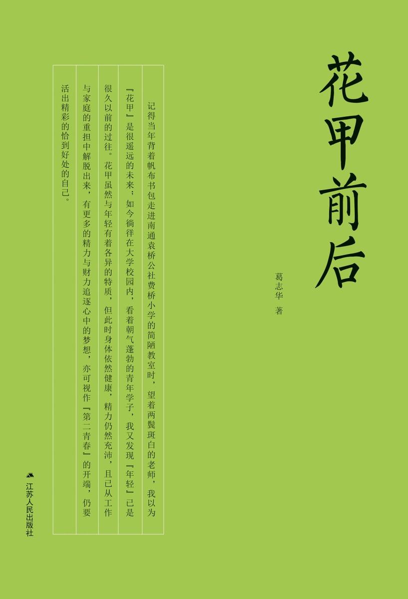 花甲前后