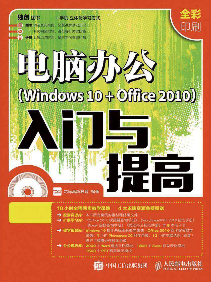 电脑办公Windows 10 + Office 2010入门与提高