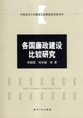 各国廉政建设比较研究(试读本)