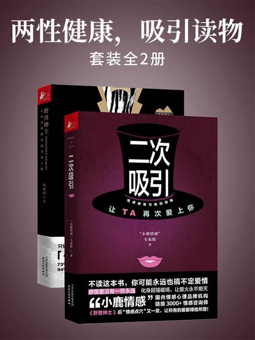 两性健康，吸引读物(套装全2册)