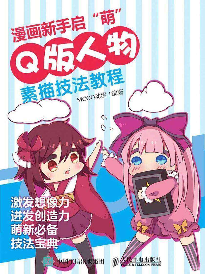 漫画新手启”萌“：Q版人物素描技法教程