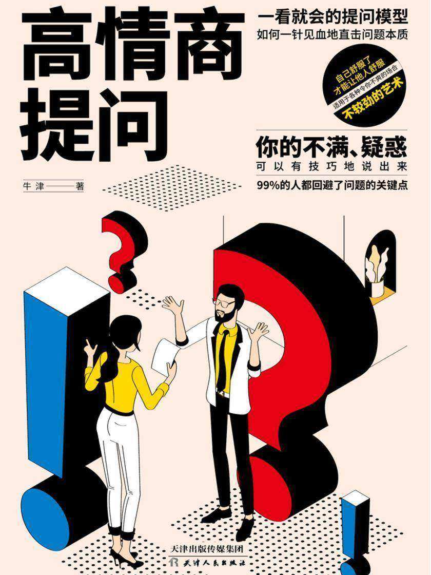 高情商提问:不较劲的艺术,答得好不如问得好