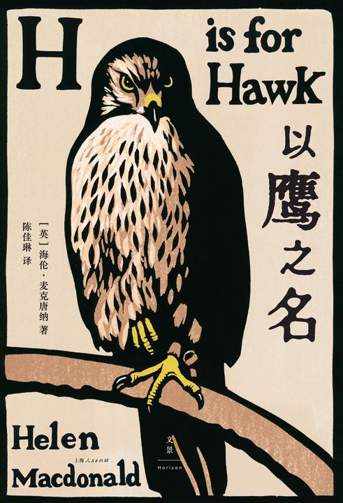 以鹰之名