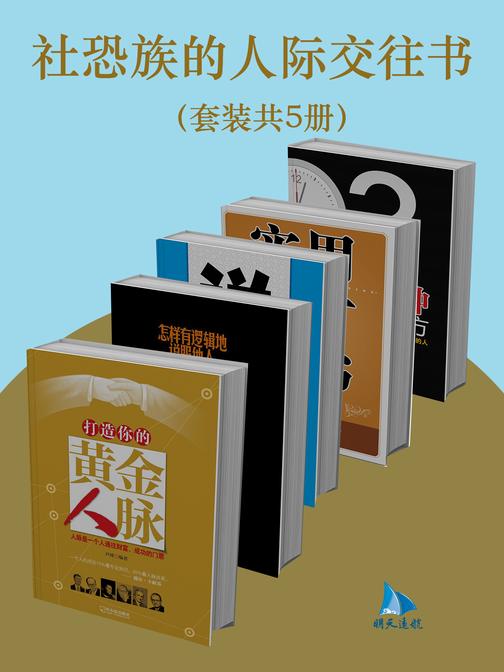 社恐族的人际交往书(套装共5册)