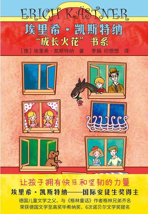 埃里希·凯斯特纳“成长火花”书系(套装共5册)