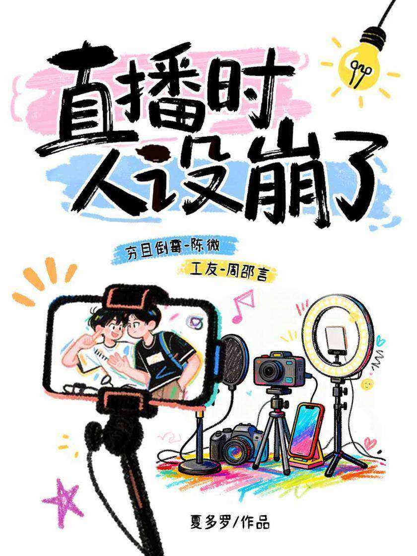 直播时人设崩了