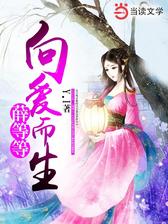 薛等等向爱而生