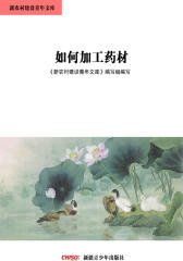 新农村建设青年文库——如何加工药材