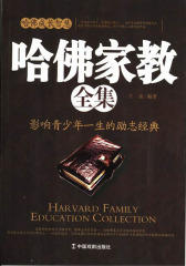 哈佛成长智慧：哈佛家教全集