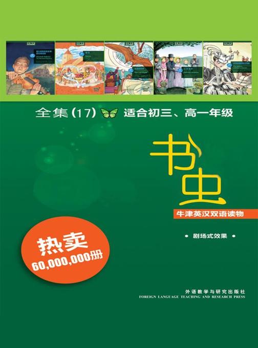 书虫·牛津英汉双语读物(美绘版)(全套共17本)