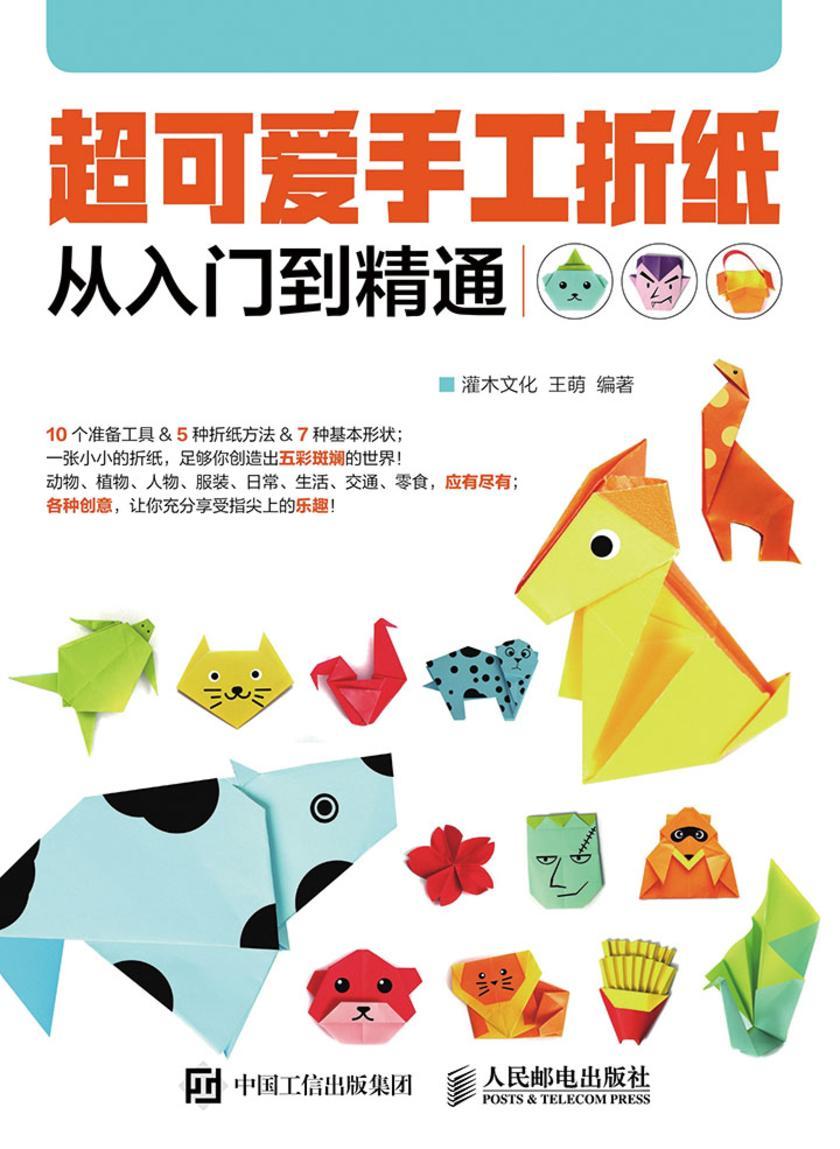 超可爱手工折纸从入门到精通
