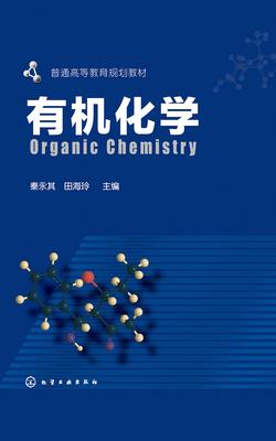 有机化学
