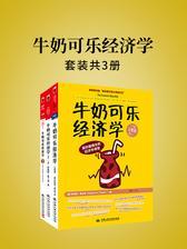 牛奶可乐经济学(套装共3册)