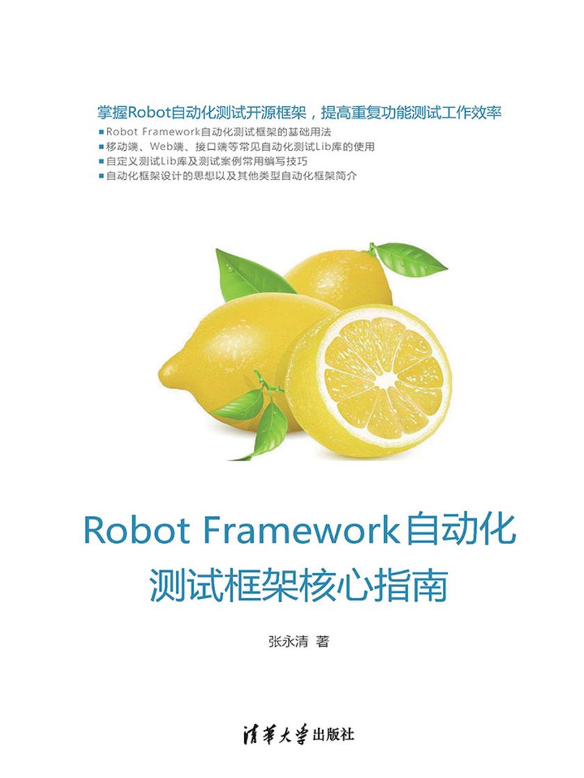 Robot Framework 自动化测试框架核心指南