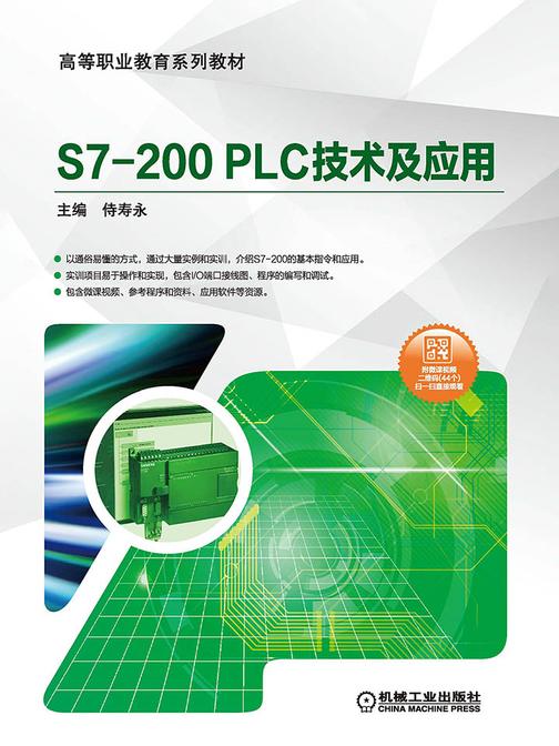 S7-200 PLC技术及应用