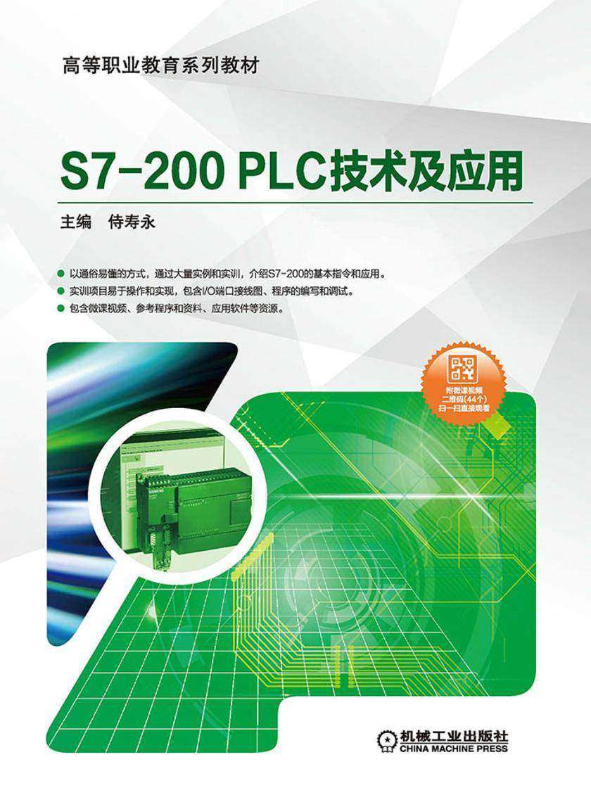 S7-200 PLC技术及应用