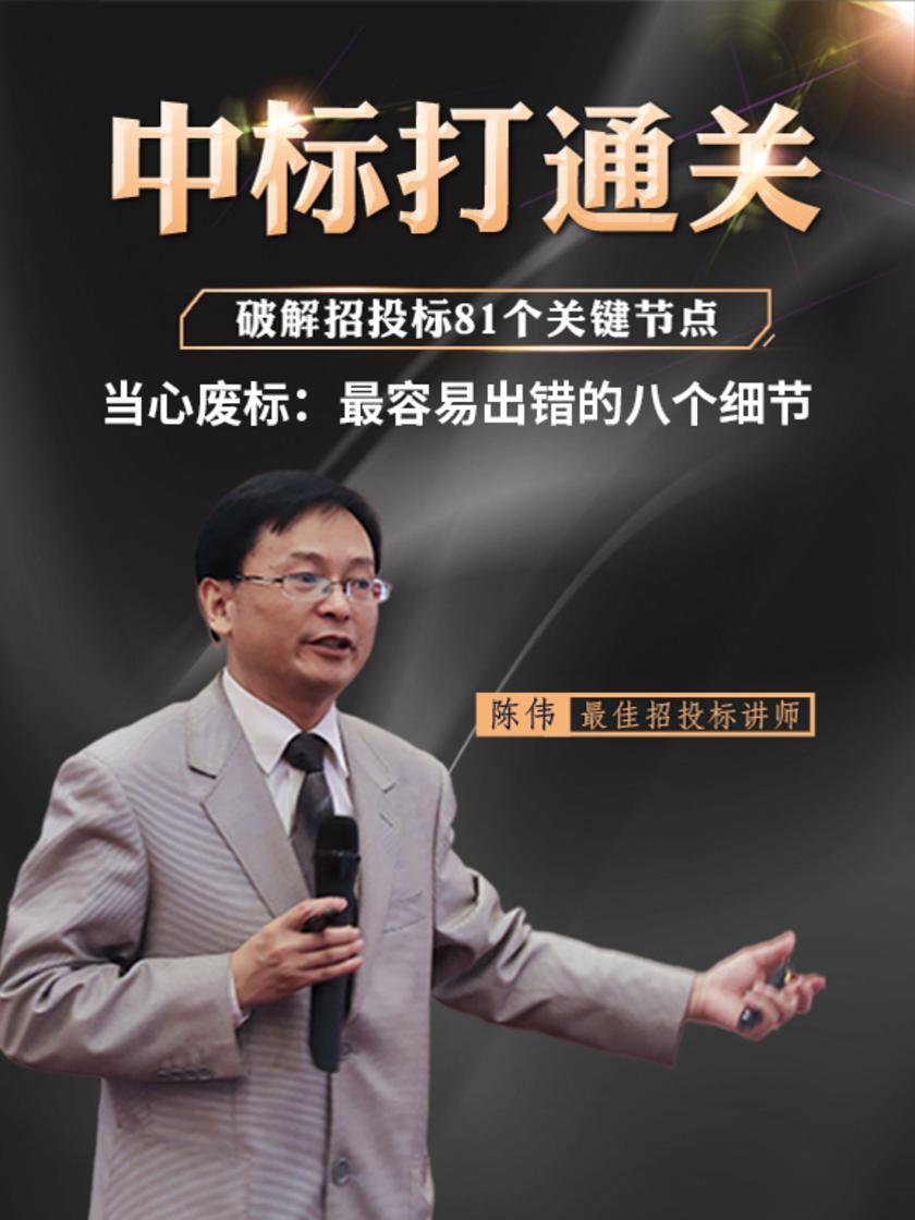 第60集 当心废标:最容易出错的八个细节(此商品为视频课程)