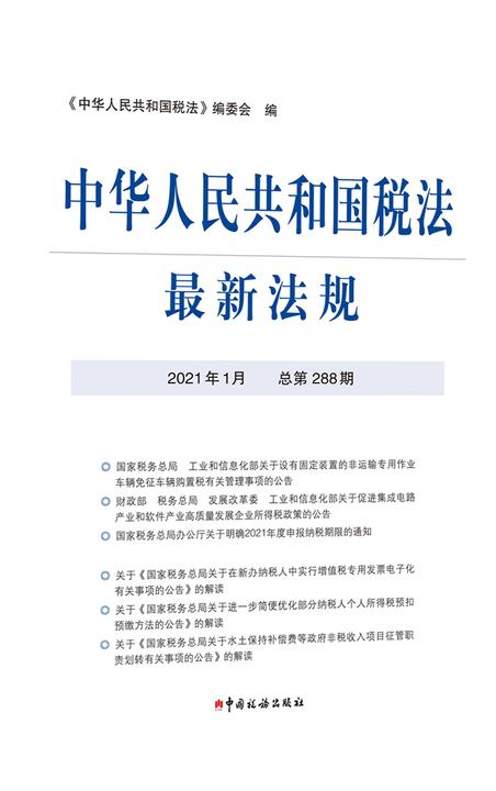 中华人民共和国税法全新法规2021年1月