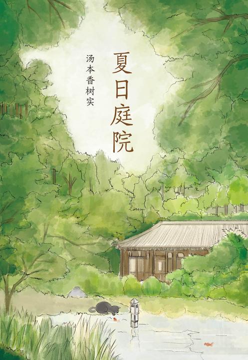 汤本香树实:夏日庭院