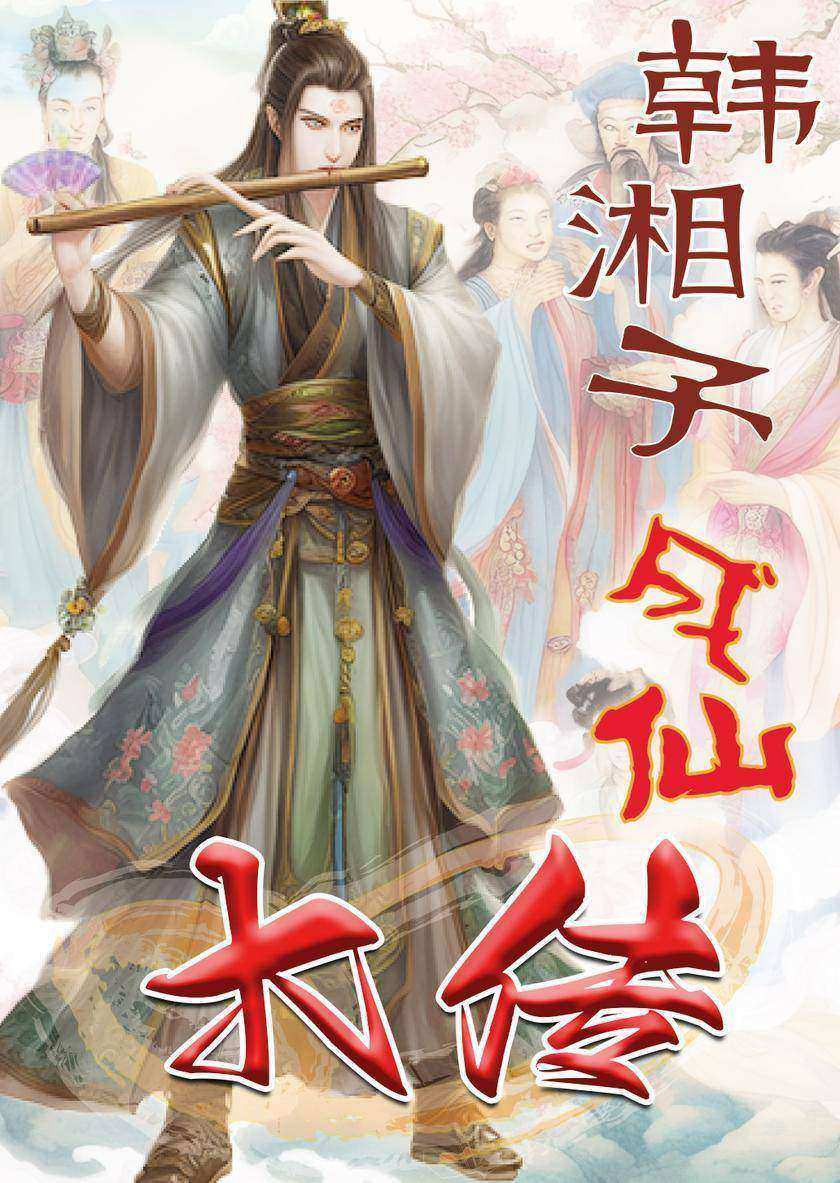 韩湘子成仙大传