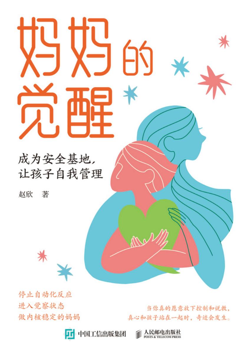 妈妈的觉醒:成为安全基地,让孩子自我管理