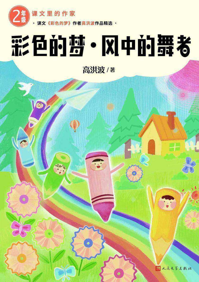 彩色的梦;风中的舞者