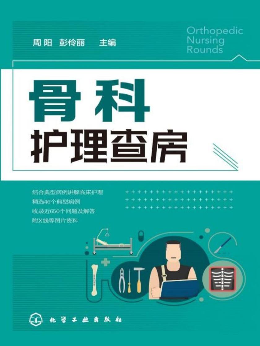 骨科护理查房