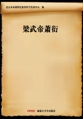 梁武帝萧衍