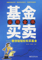 基金买卖实用全书：教你轻轻松松买基金