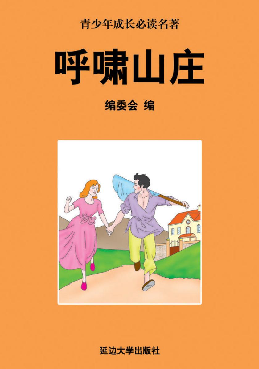 呼啸山庄