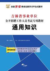 （2016最新版）吉林省事业单位公开招聘工作人员考试专用教材：通用知识