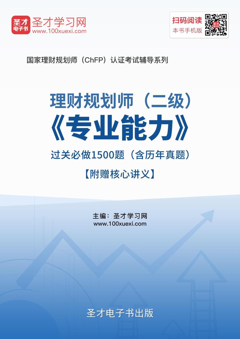 2017年11月理财规划师（二级）《专业能力》过关必做1500题（含历年真题）【附赠核心讲义】