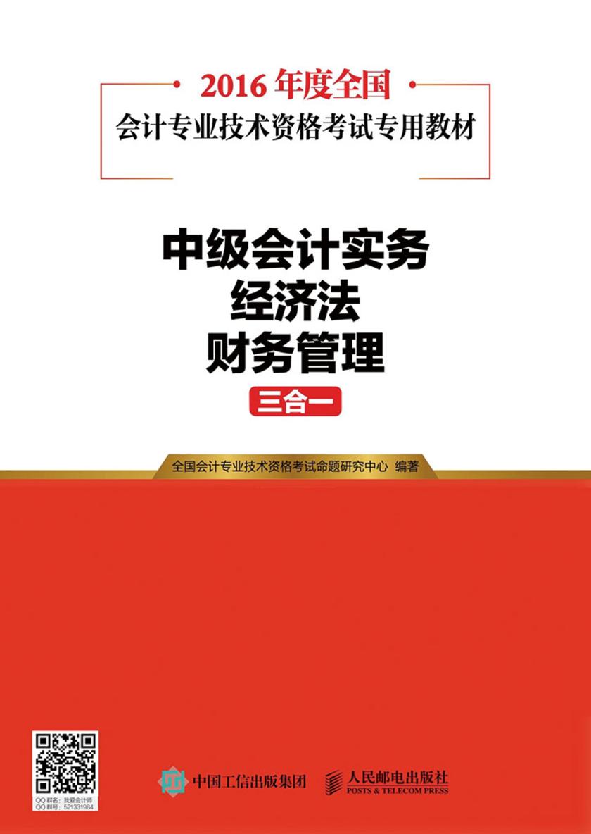 2016年度全国会计专业技术资格考试专用教材 中级会计实务+经济法+财务管理三合一