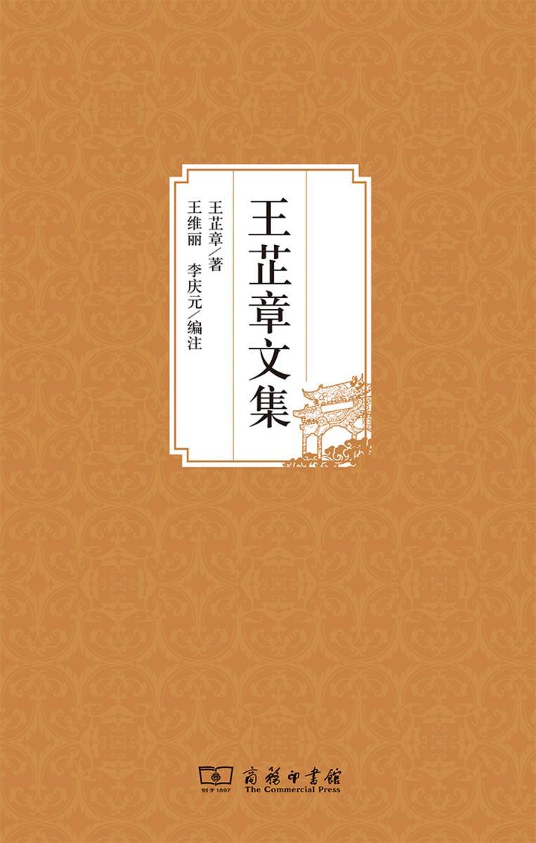 王芷章文集