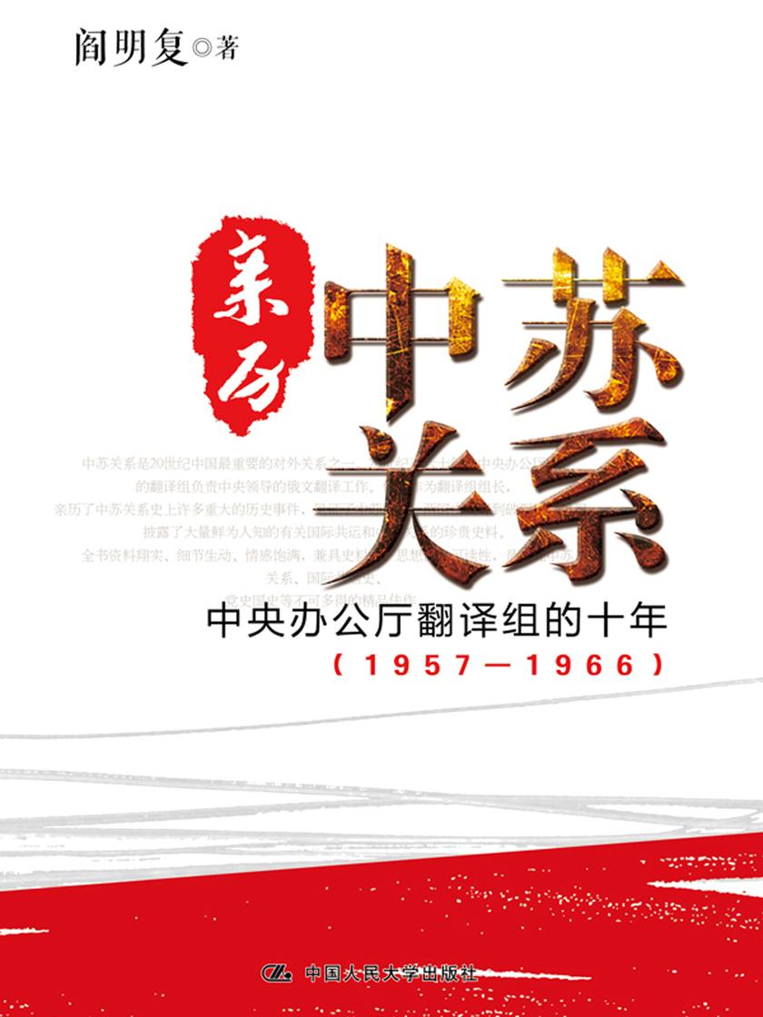 亲历中苏关系:中央办公厅翻译组的十年(1957—1966)