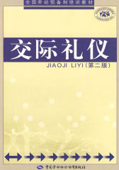 交际礼仪（第二版）（劳动预备制）(试读本)