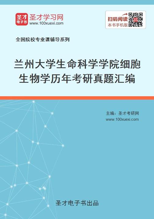 兰州大学生命科学学院细胞生物学历年考研真题汇编