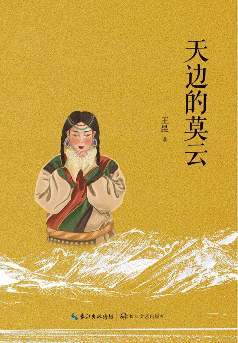 天边的莫云(青年作家王昆援藏题材长篇力作,再现雪域高原的民俗风情)